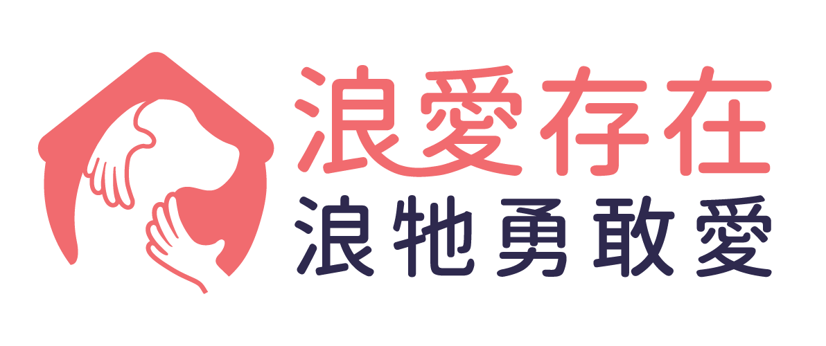 浪愛存在 浪牠勇敢愛