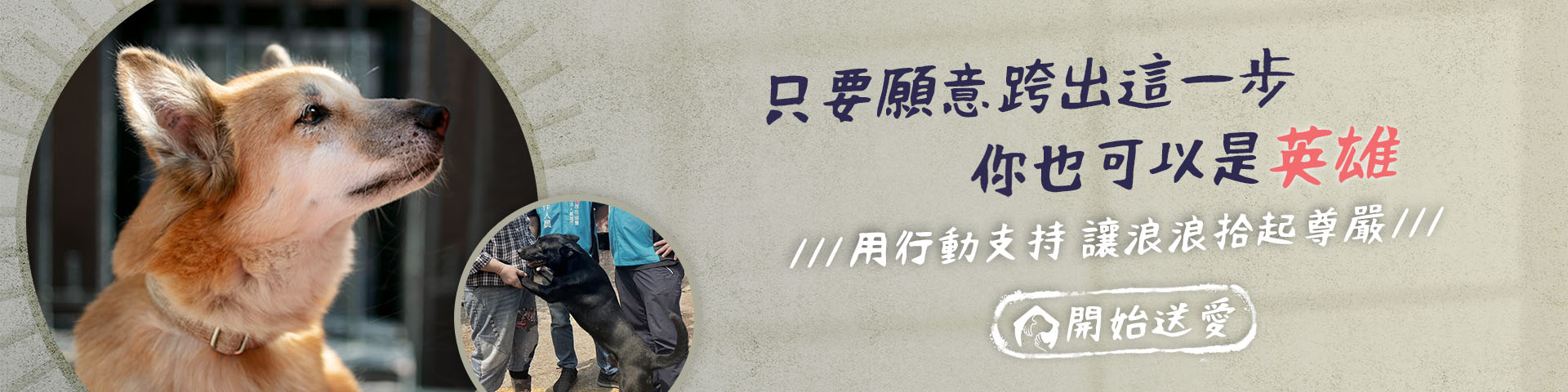  用行動支持 開始送愛 